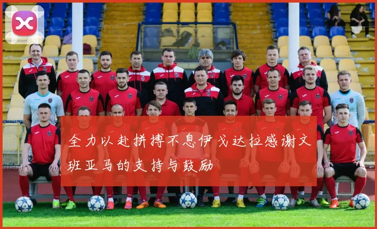 全力以赴拼搏不息伊戈达拉感谢文班亚马的支持与鼓励