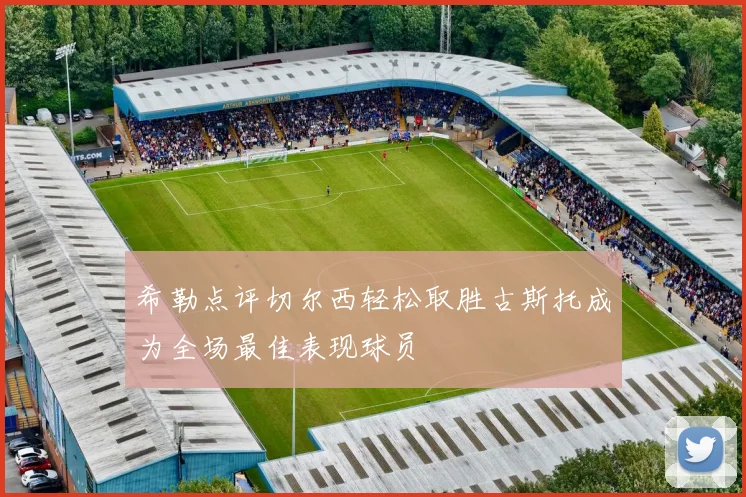 希勒点评切尔西轻松取胜古斯托成为全场最佳表现球员
