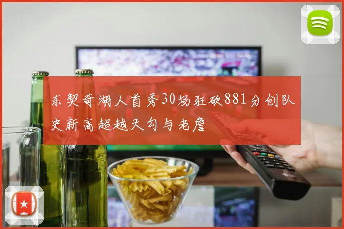东契奇湖人首秀30场狂砍881分创队史新高超越天勾与老詹