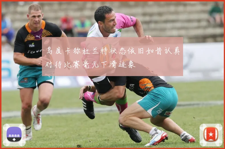 乌度卡称杜兰特状态依旧如昔认真对待比赛毫无下滑迹象