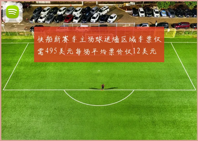 快船新赛季主场球迷墙区域季票仅需495美元每场平均票价仅12美元