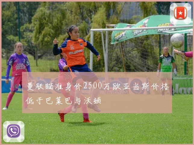 曼联瞄准身价2500万欧亚当斯价格低于巴莱巴与沃顿