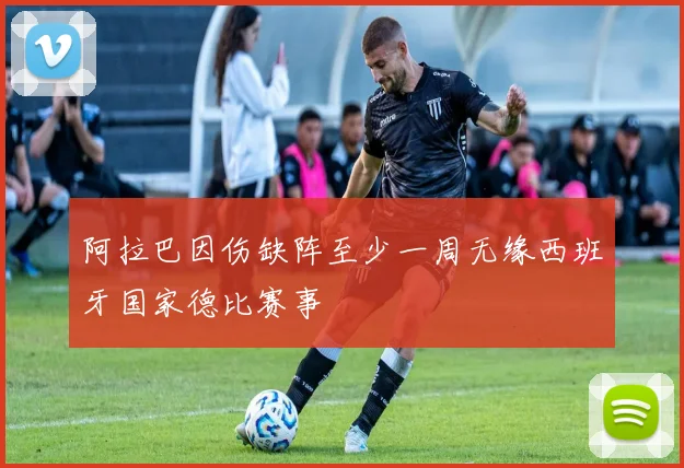 阿拉巴因伤缺阵至少一周无缘西班牙国家德比赛事