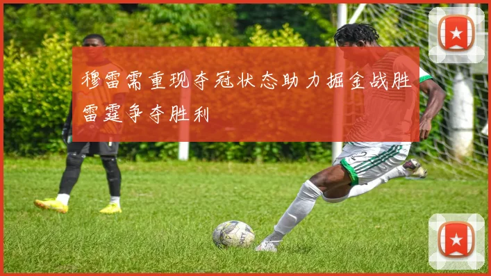 穆雷需重现夺冠状态助力掘金战胜雷霆争夺胜利