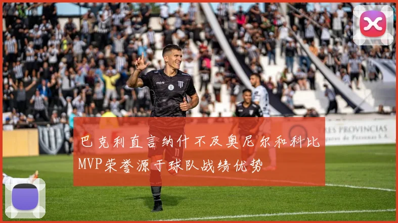 巴克利直言纳什不及奥尼尔和科比MVP荣誉源于球队战绩优势