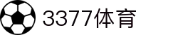 3377体育(中国)官方网站-3377Sports"